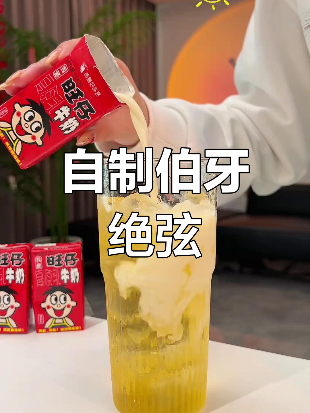 伯牙绝弦奶茶,在家也能做!