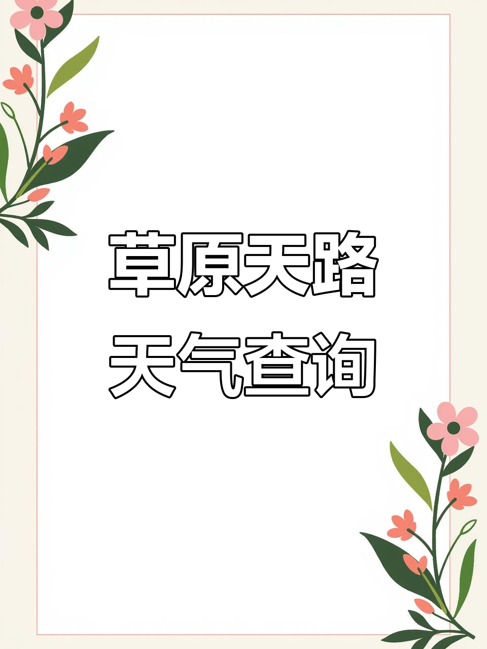 草原天路天气查询