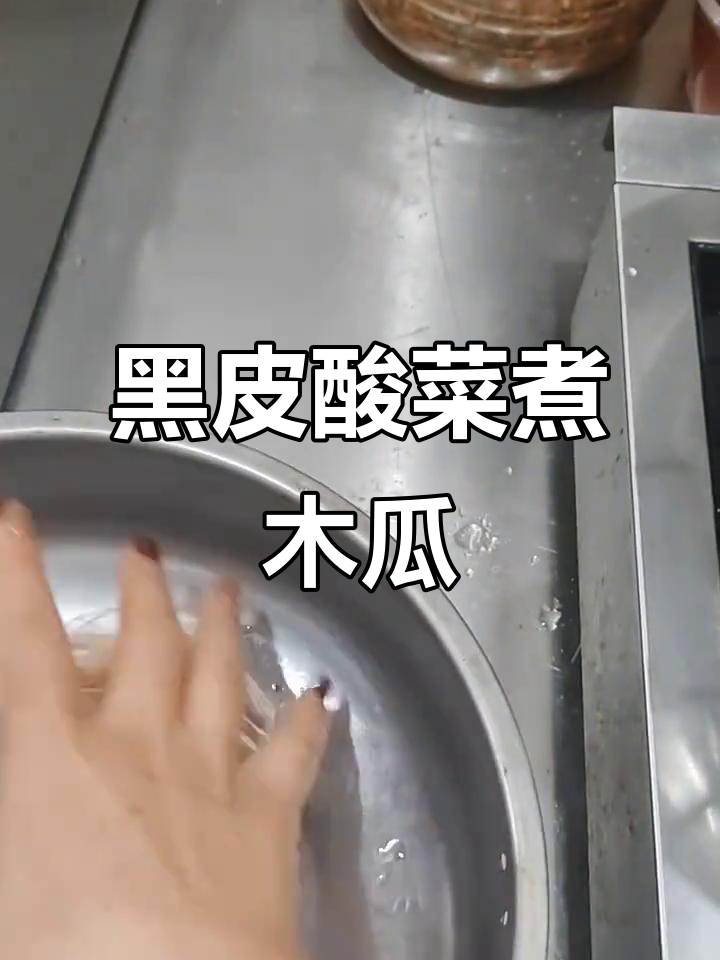 宾川黑皮酸菜与木瓜汤的完美搭配,口感超赞!