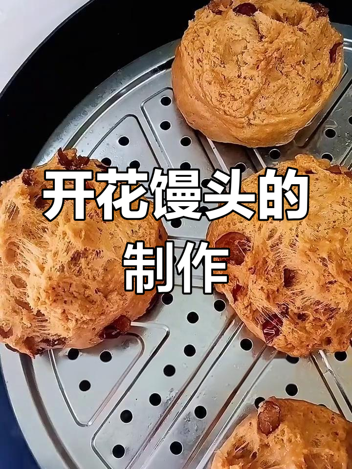红糖大枣开花馒头,做法超简单!