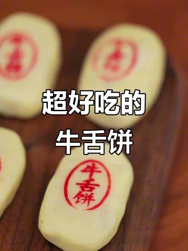 芝麻香酥牛舌饼,吃上一口停不下来!