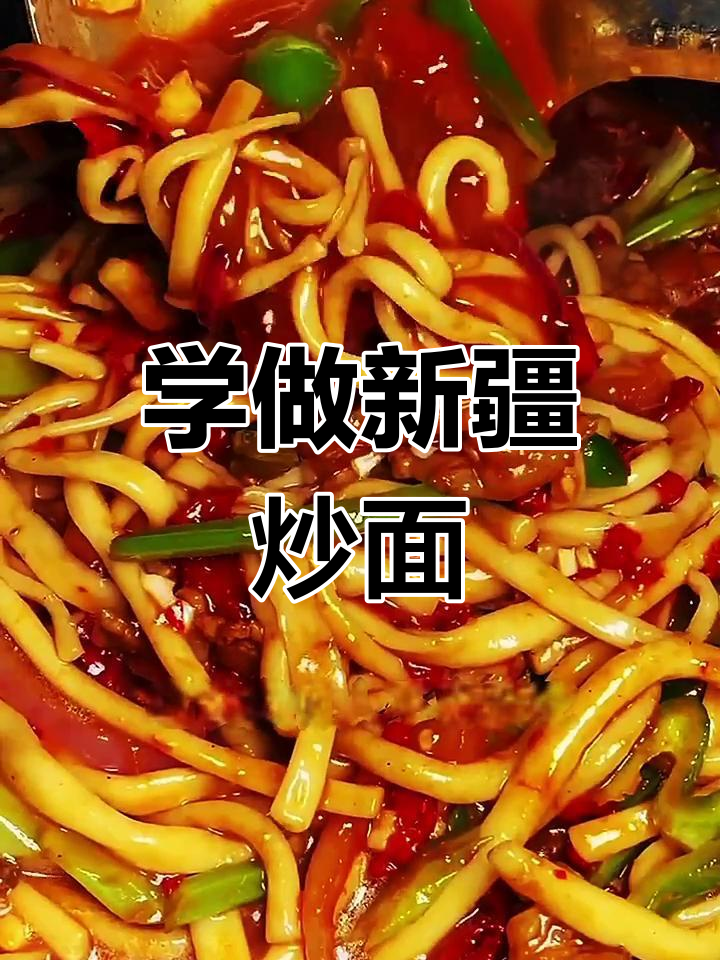 新疆二节子炒面,干煸美味轻松学