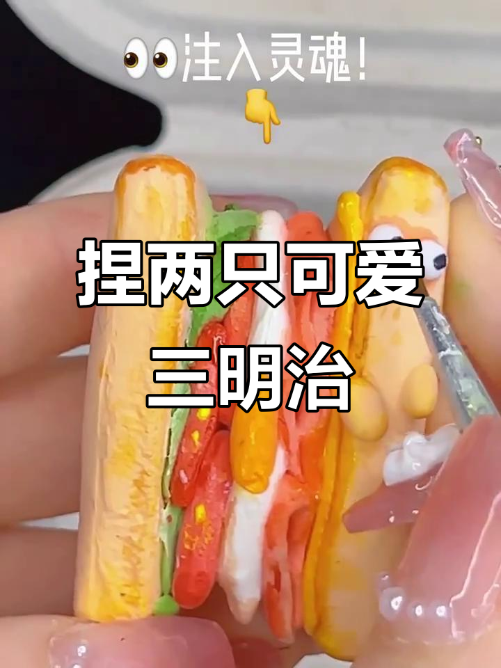 超轻粘土三明治制作,细节满满超可爱!
