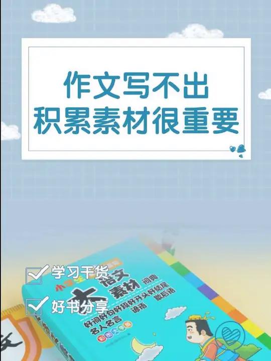 作文不会写?肚子里没墨水?新学期,给孩子准备一本《大语文素材词典》,小学常考主题全覆盖