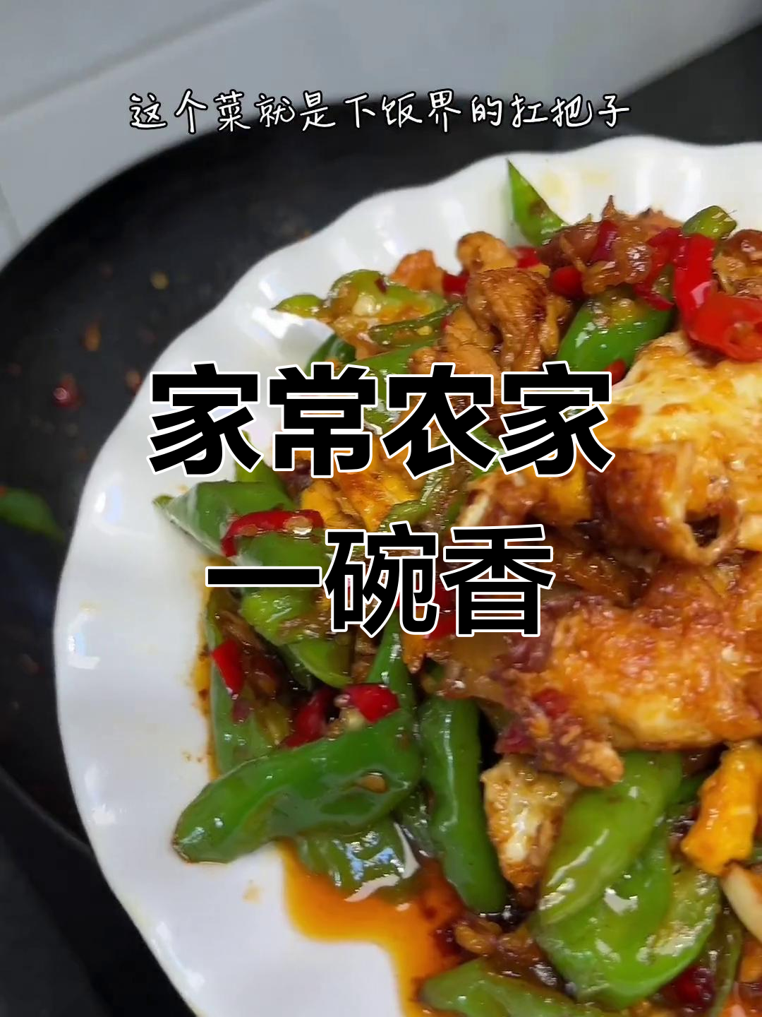 农家一碗香,湘菜馆必吃美味,轻松在家做!