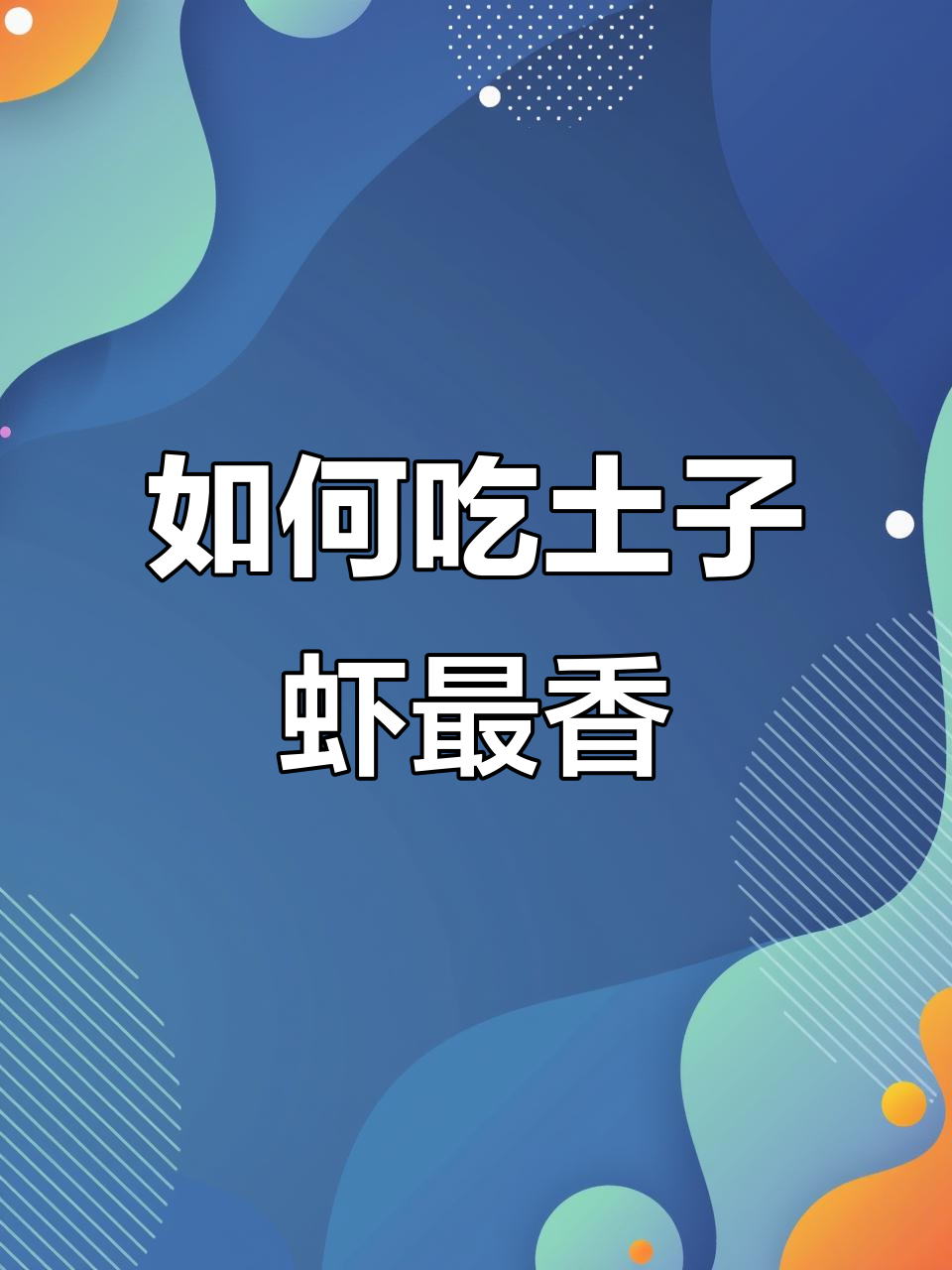 北极甜虾正确吃法，教你如何享受每一口美味