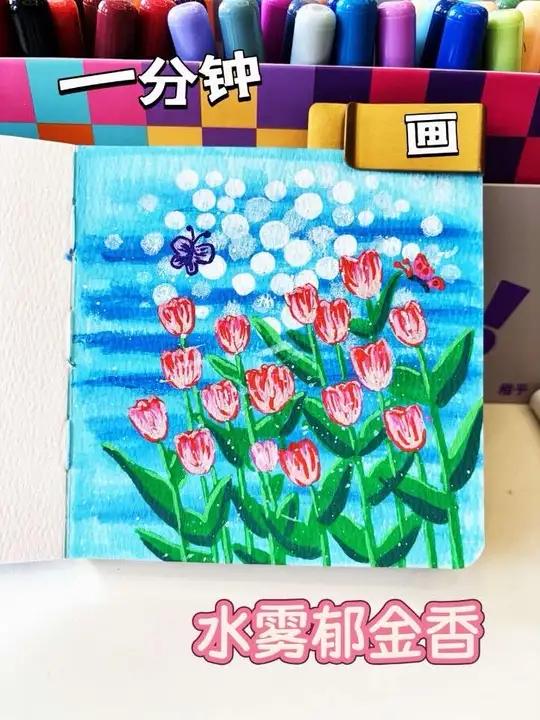 小画|第406集|水雾郁金香「丙烯马克笔版」风过 花事了!:悦声风蚀印记摸鱼本 #画画丙烯
