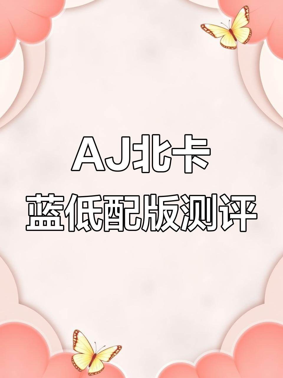耐克AJ北卡蓝GS版开箱，颜值在线但材质有差异