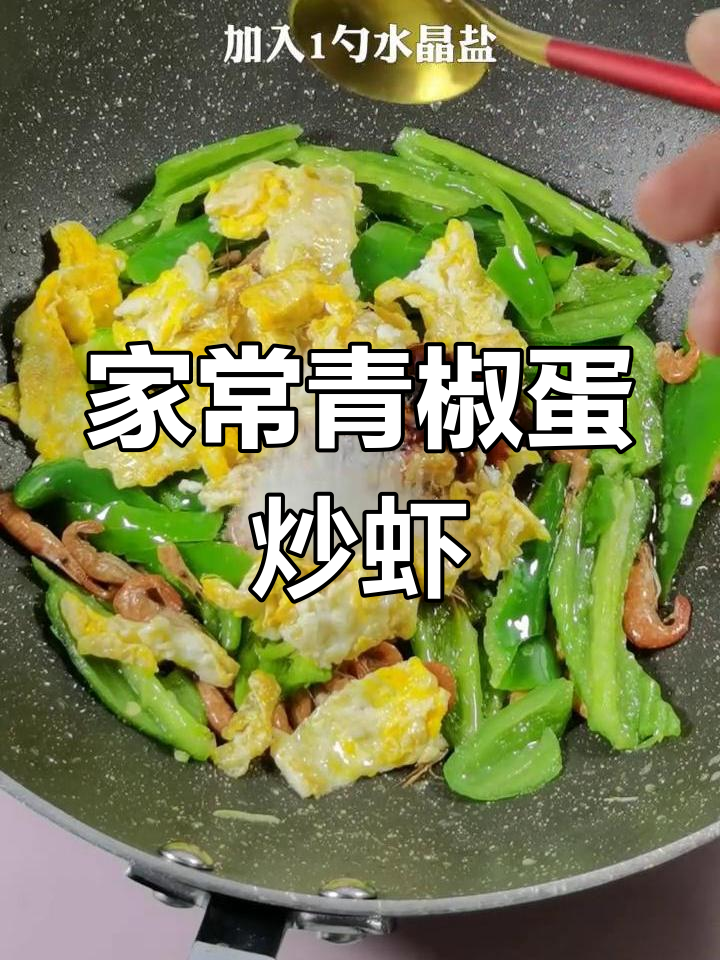 青椒鸡蛋炒河虾,家常美味停不下来