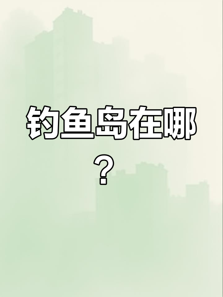 钓鱼岛位置揭秘:台湾东北的神秘群岛