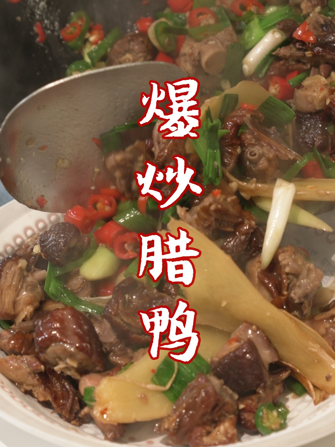 爆炒腊鸭|美食日常