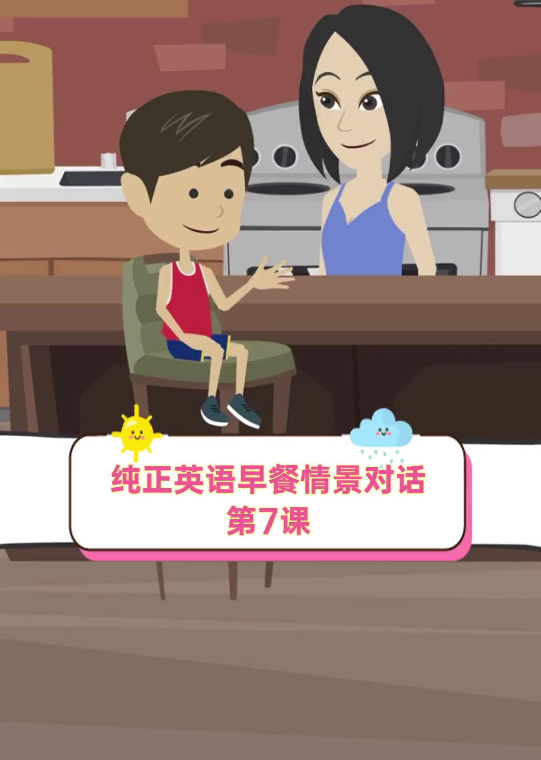 纯正英语早餐情景对话第7课