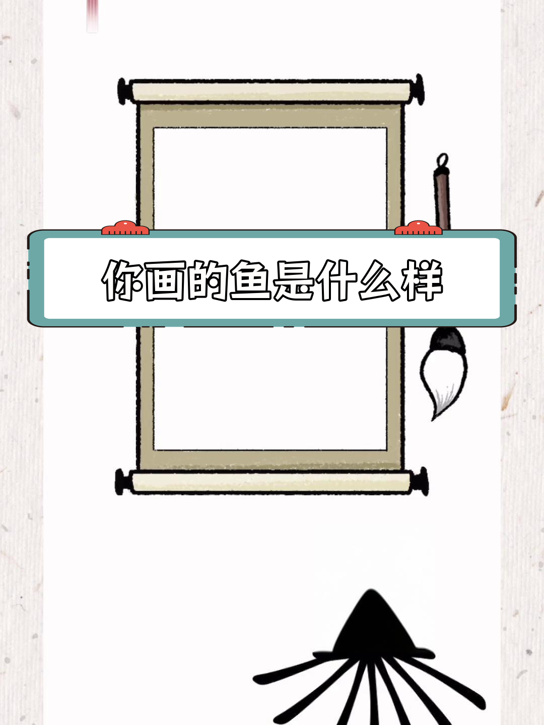 画鱼也能变八爪鱼?试试你的创意!