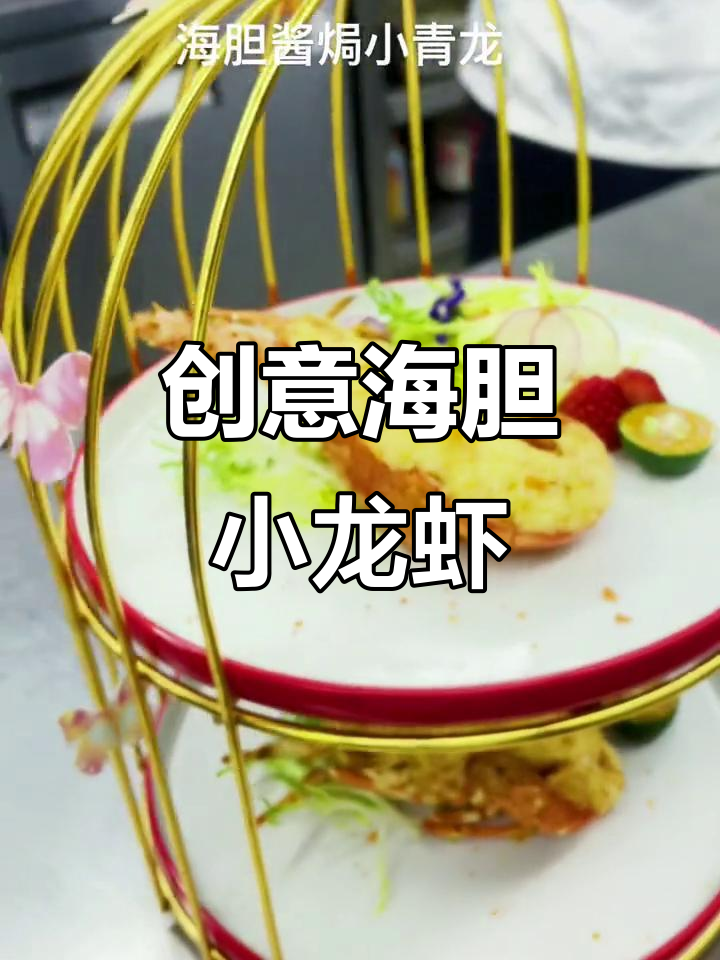 海胆酱焗小青龙,创意美食摆盘技巧大揭秘