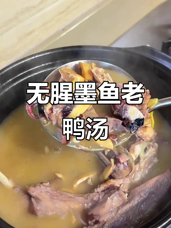 墨鱼老鸭汤，鲜美无腥味，炖出满满一锅美味
