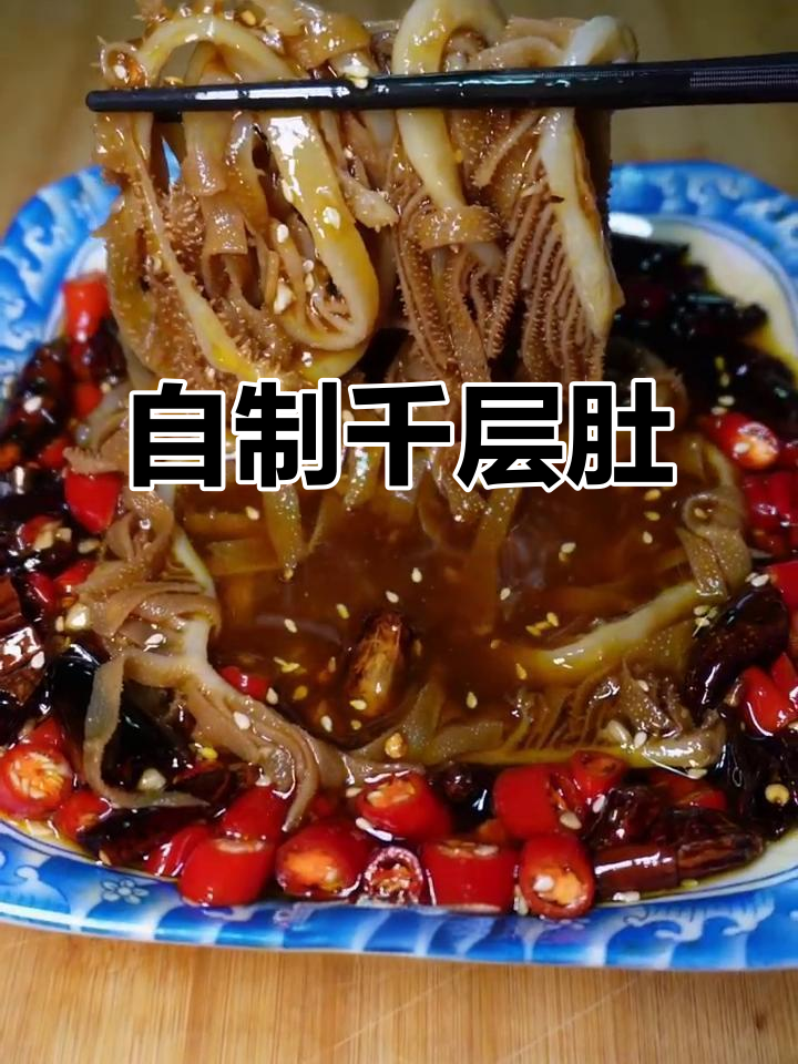 在家做千层肚,简单又过瘾!味道超赞