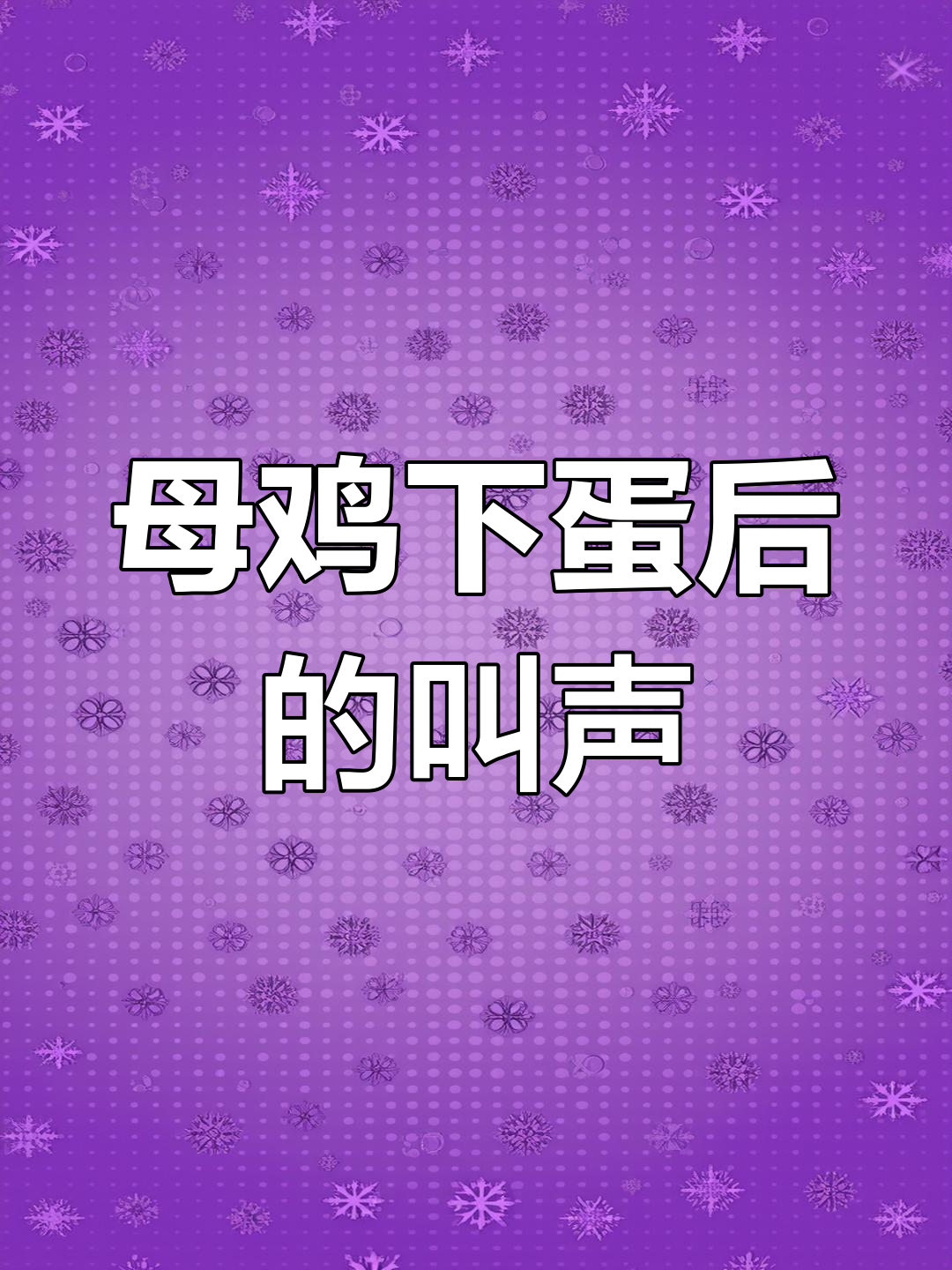 母鸡下蛋后为何会叫?