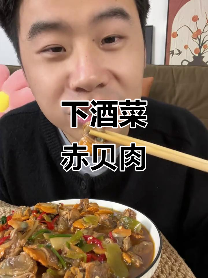 赤贝肉下酒,鲜脆又无腥味,追剧必备小零食