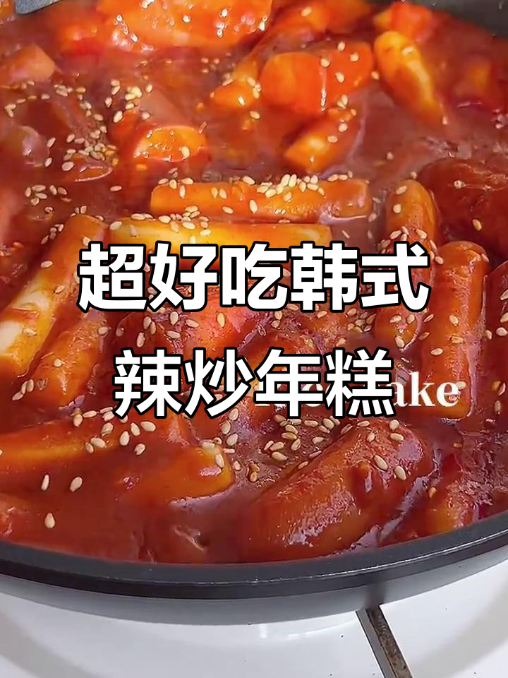 韩式辣炒年糕,做法超简单又过瘾!