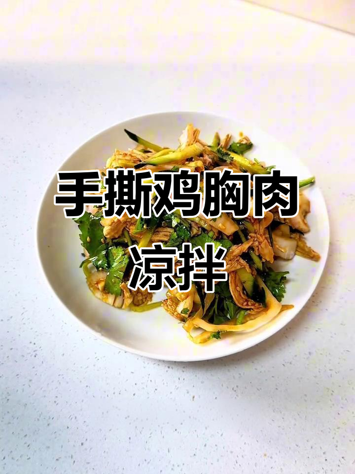 凉拌鸡丝,夏日开胃必备!简单又美味的手撕鸡肉做法