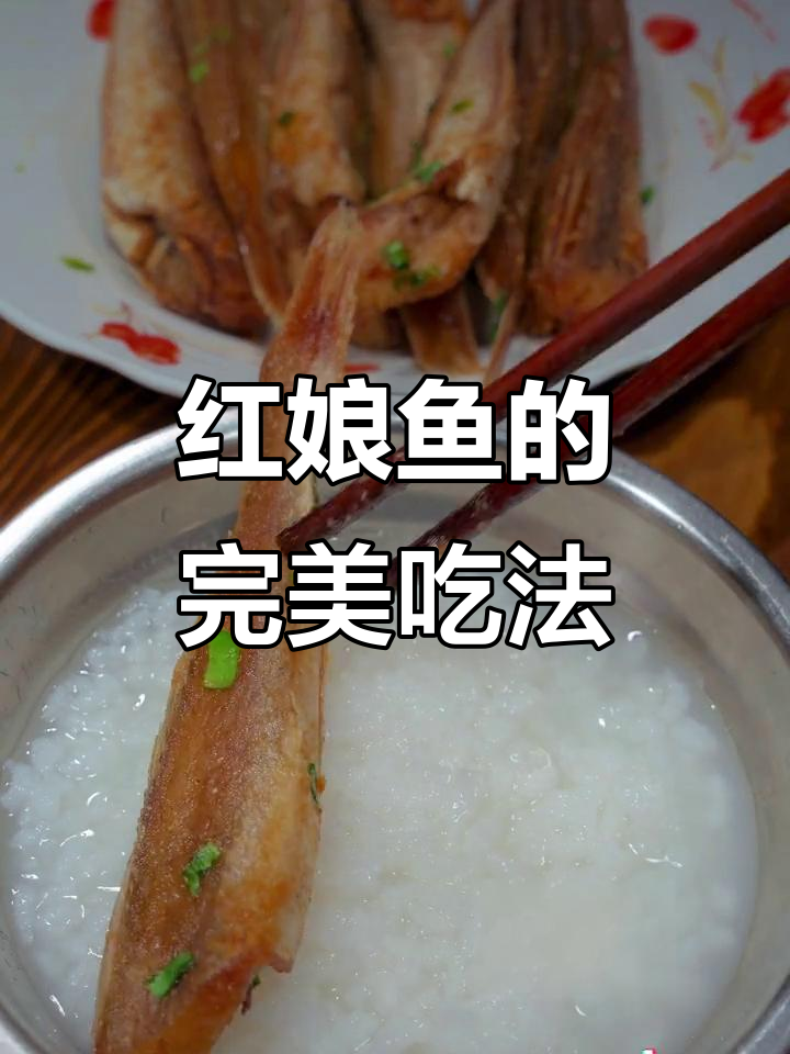 炎热夏季,红娘鱼煎至金黄,肉嫩刺少,配粥绝佳