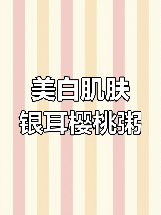 银耳樱桃粥,美白嫩肤的秘密武器