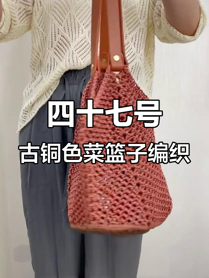 古铜色棉麻冰丝菜篮子大包编织教程,搭配棕色效果超赞