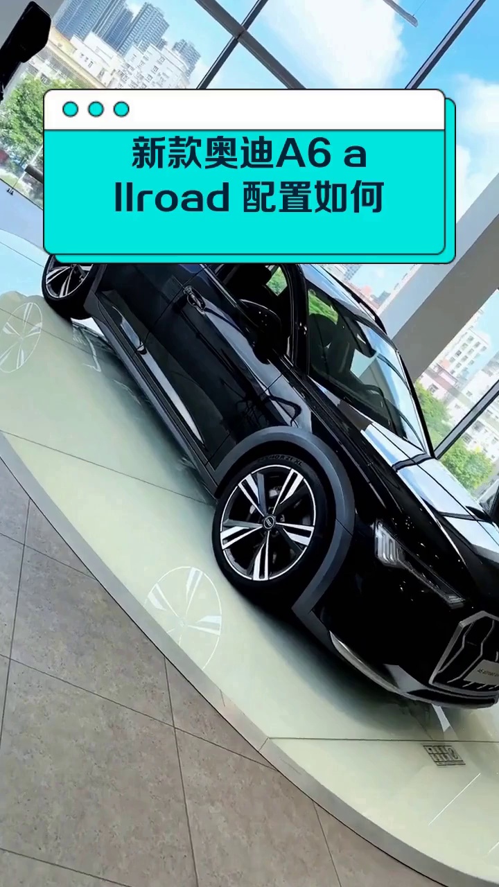 新款奥迪A6 allroad 配置如何