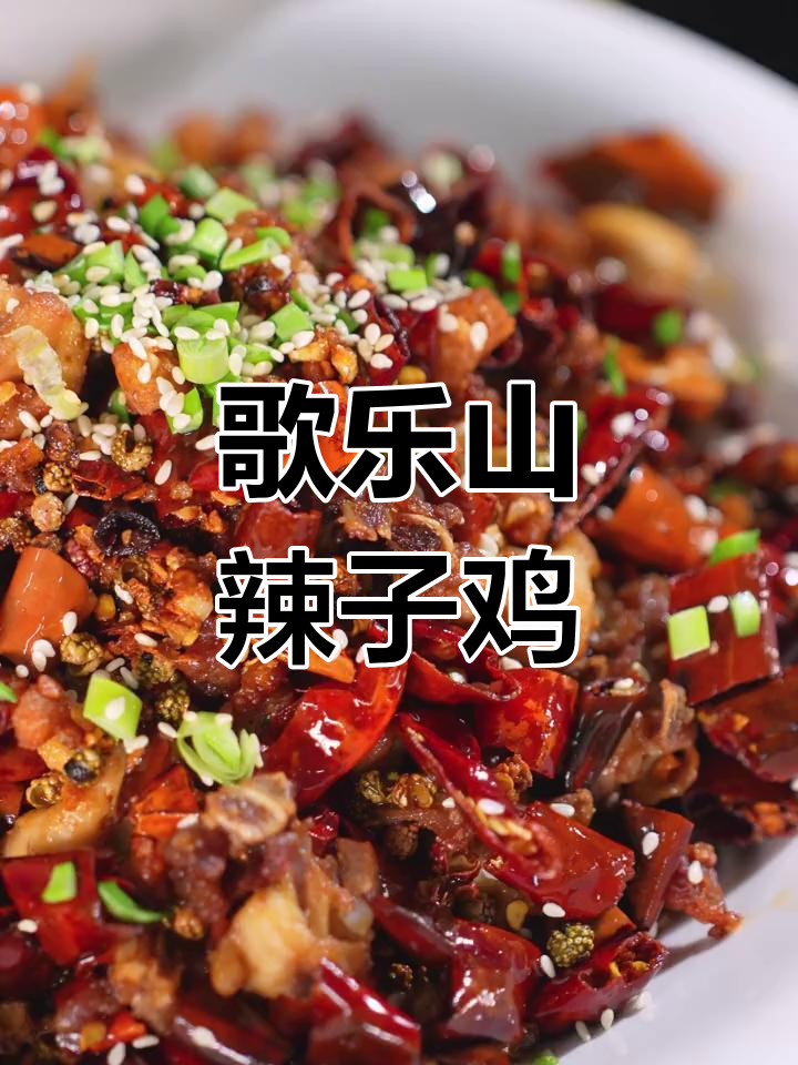 重庆歌乐山辣子鸡,麻辣鲜香停不下来