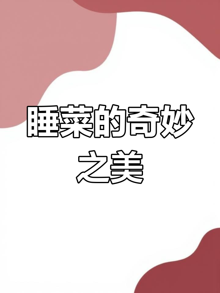 睡菜,沼泽中的奇特植物,白色流苏美丽动人