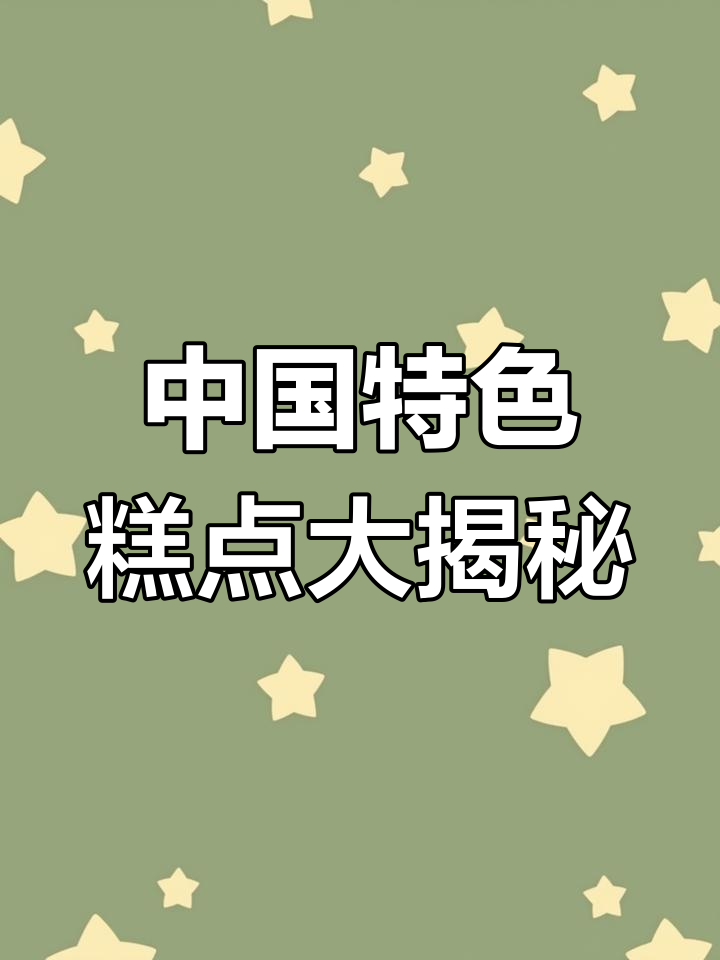 15款经典中国点心,你尝过几种?