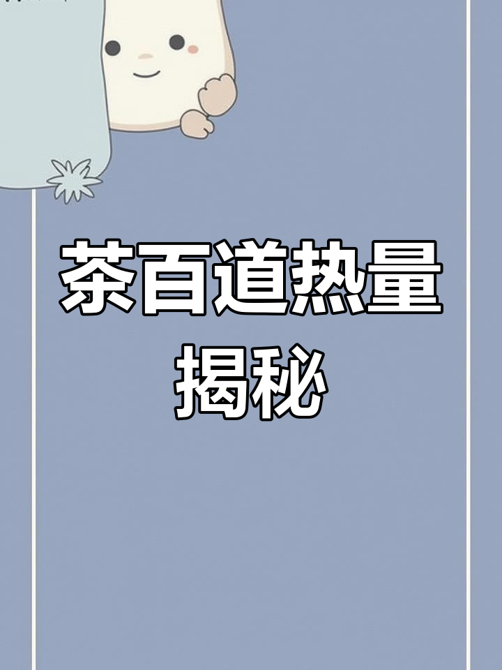 喜欢喝茶百道?了解你的最爱热量,轻松打卡!