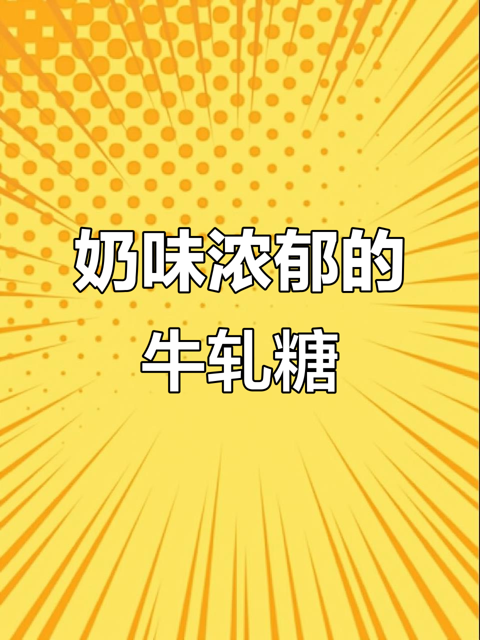 台湾糖村牛轧糖,奶香四溢,口感绝佳!