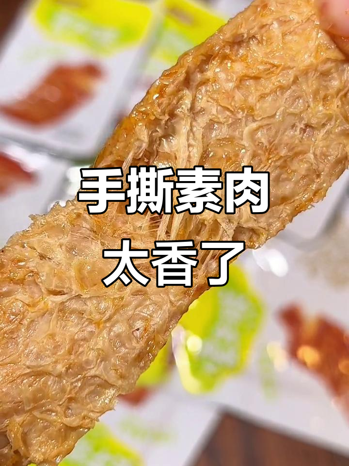 盐津铺子手撕素肉,香得让人停不下来!