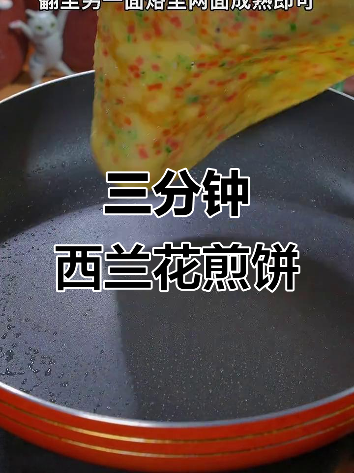 西兰花鸡蛋煎饼,三分钟搞定营养早餐