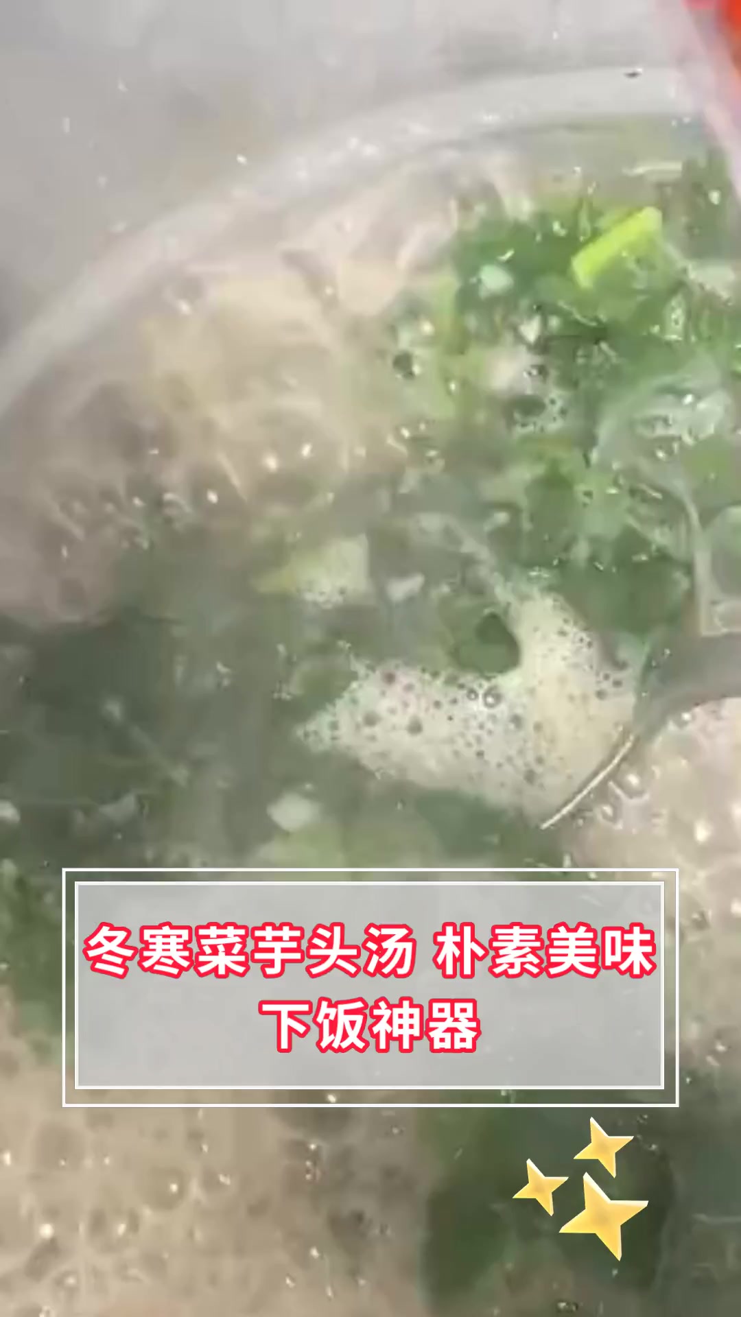 冬寒菜芋头汤 朴素美味 下饭神器