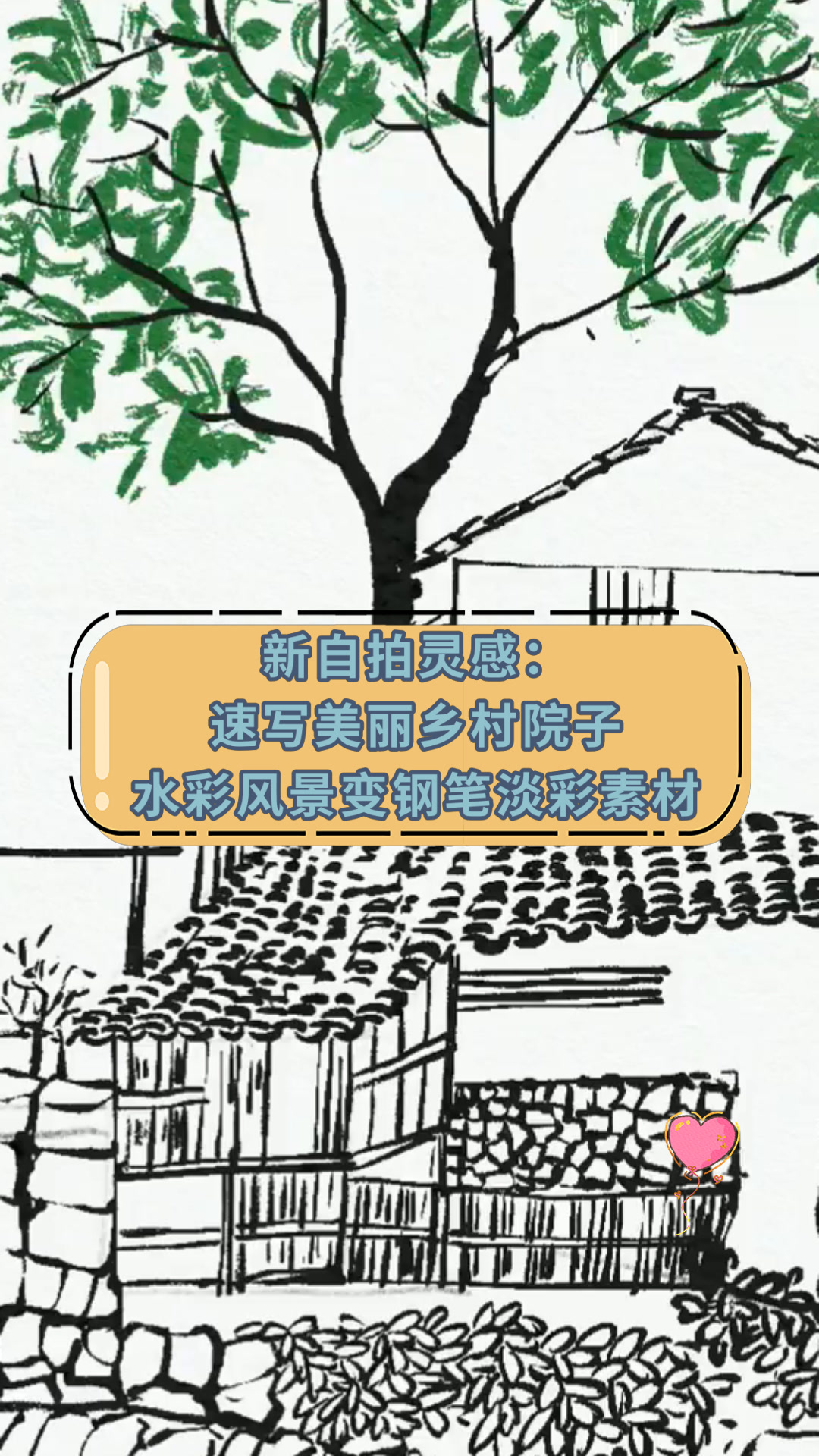 新自拍灵感:速写美丽乡村院子水彩风景变钢笔淡彩素材