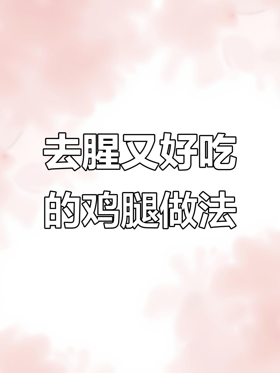 鸡腿去腥妙招,轻松做出健康美味