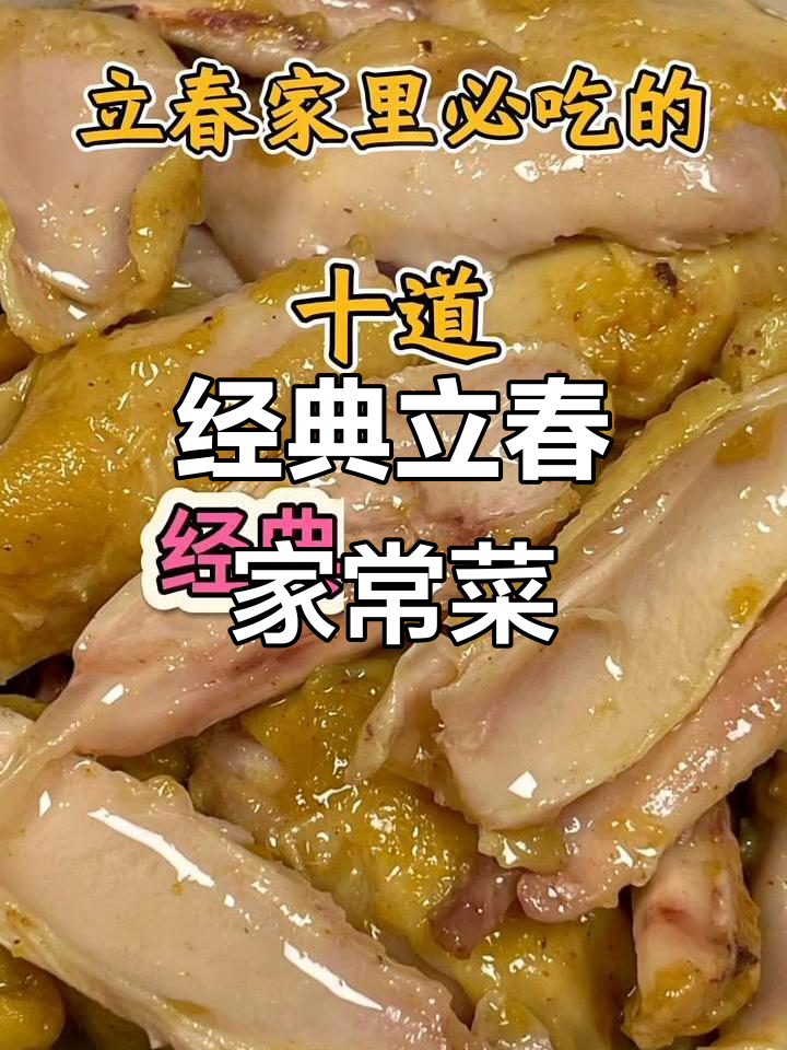立春必吃十道家常菜,简单又美味,大人孩子都爱