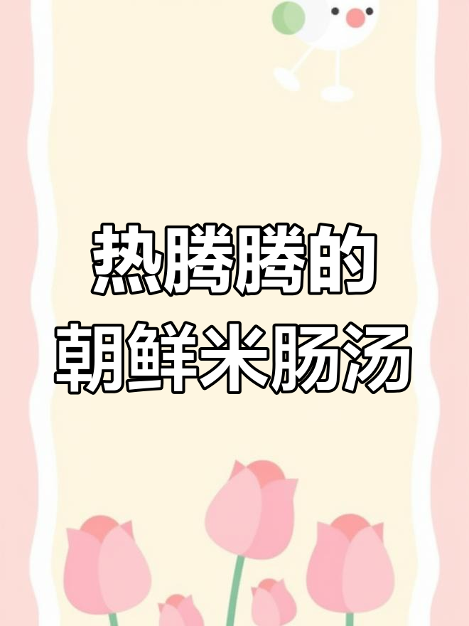 朝鲜族米肠汤,热乎乎的好味道,适合冷天享用