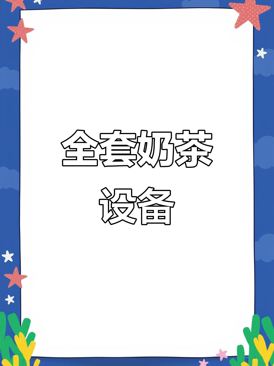 奶茶店全套设备,从咖啡到制冰一应俱全