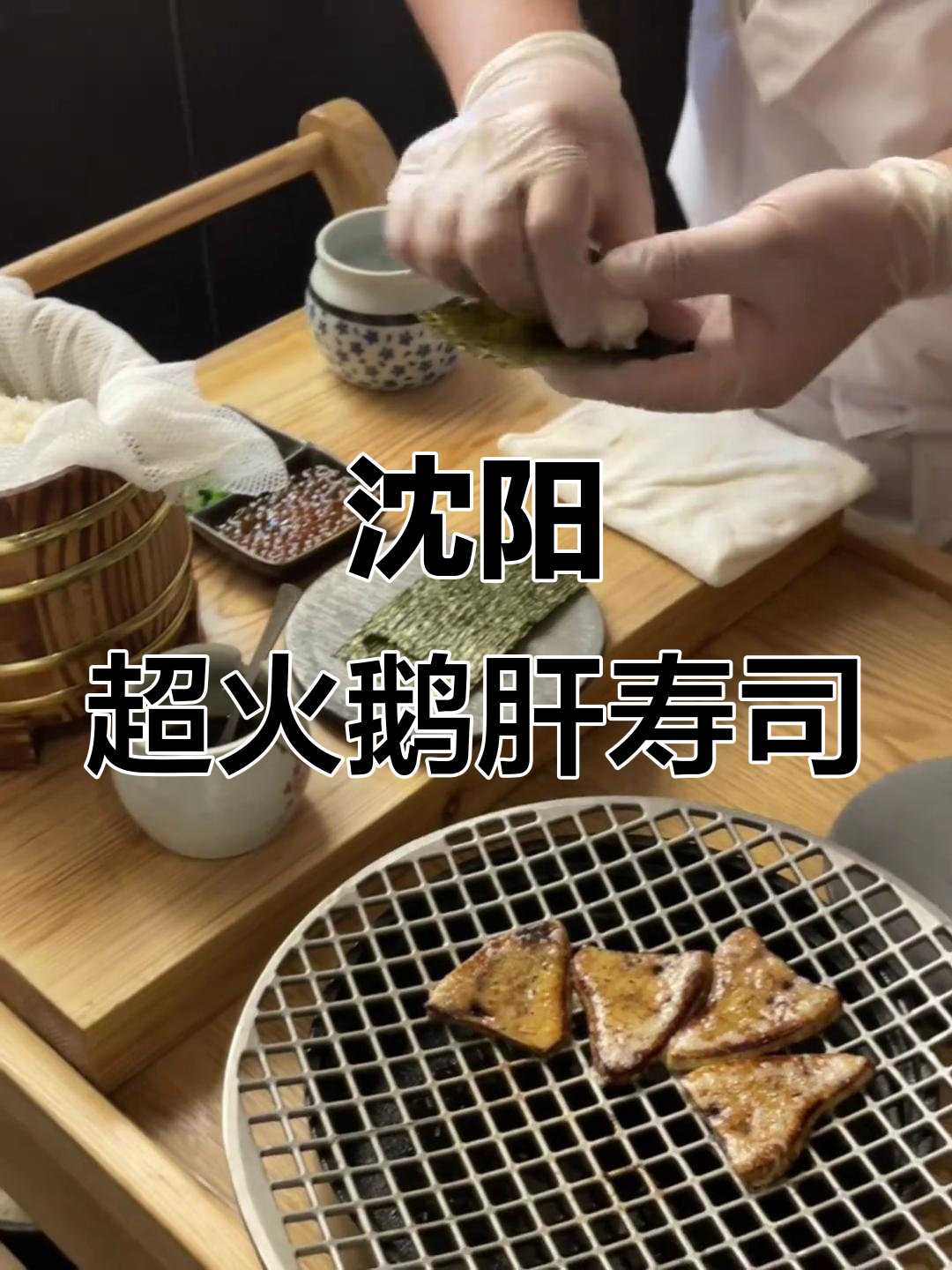 沈阳必试鹅肝手握,吃上一口就上瘾!