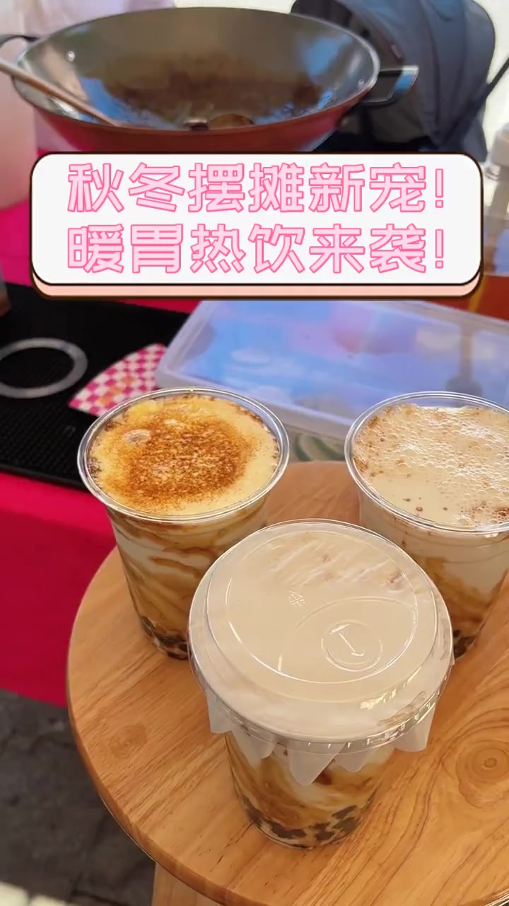 秋冬摆摊新宠!暖胃热饮来袭!