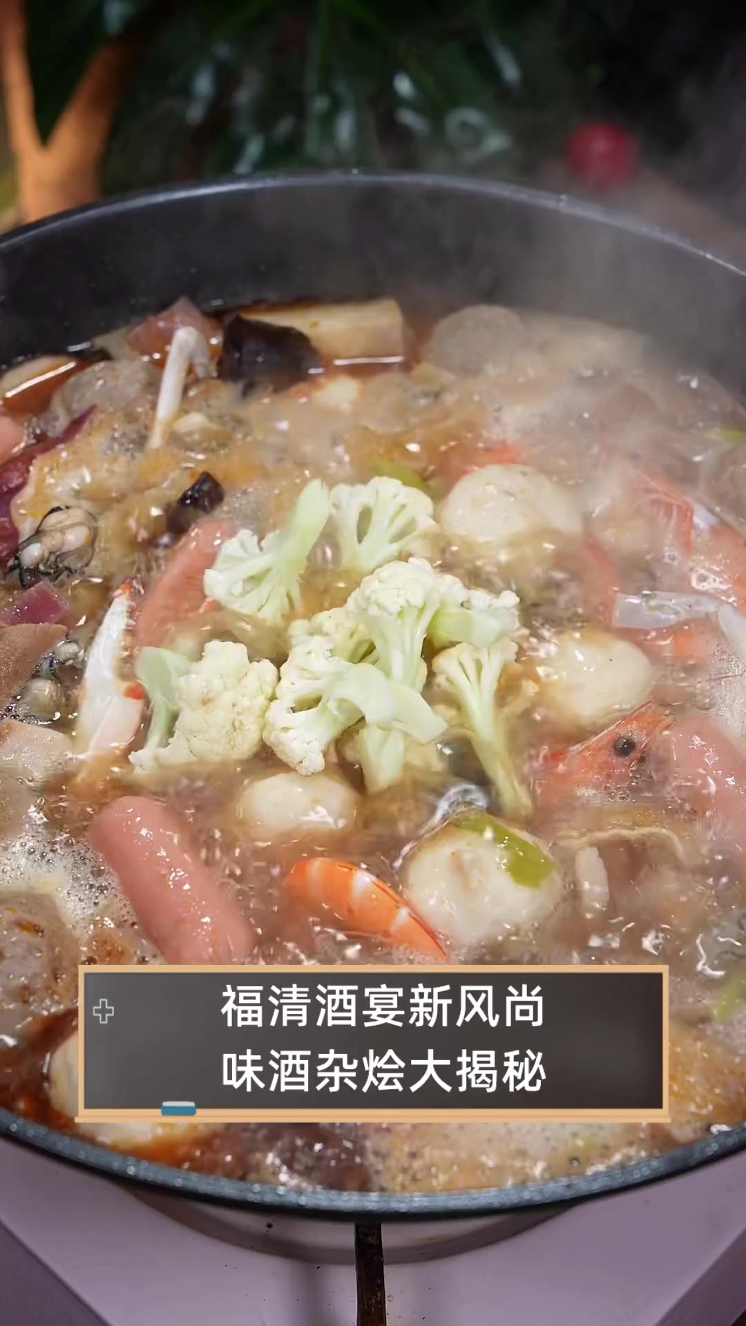 福清酒宴新风尚,味酒杂烩大揭秘