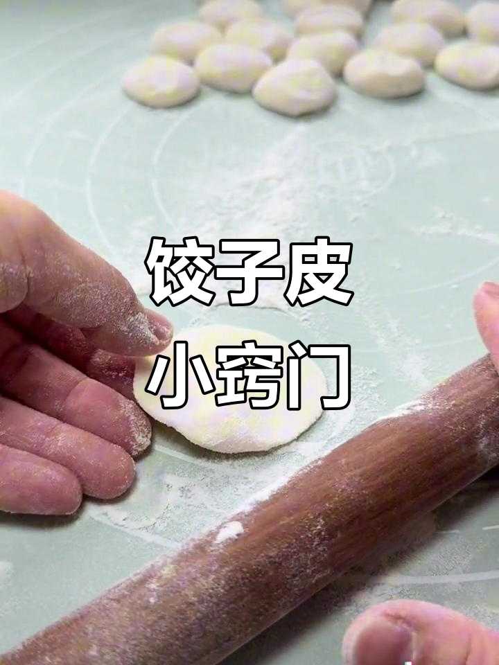 擀饺子皮先画圆,技巧掌握轻松搞定!