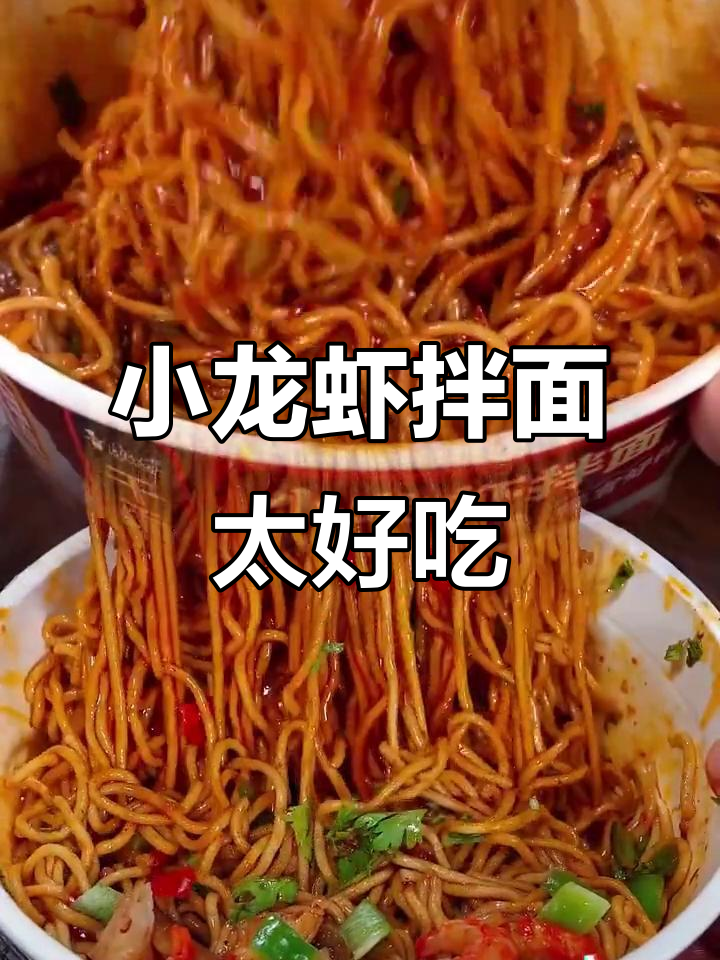 康师傅小龙虾拌面,麻辣鲜香让你停不下来