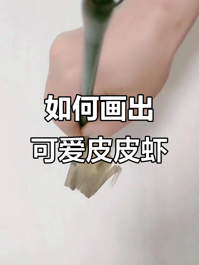皮皮虾画法全解析,轻松掌握细节