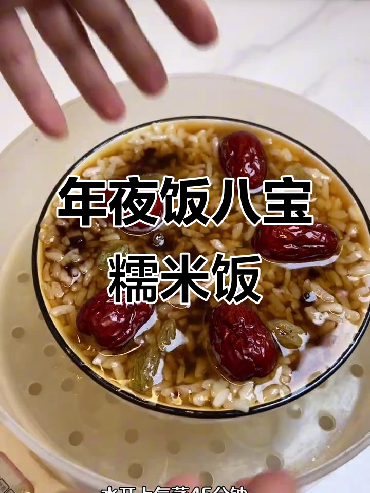 软糯香甜八宝饭，年夜饭必备美味！