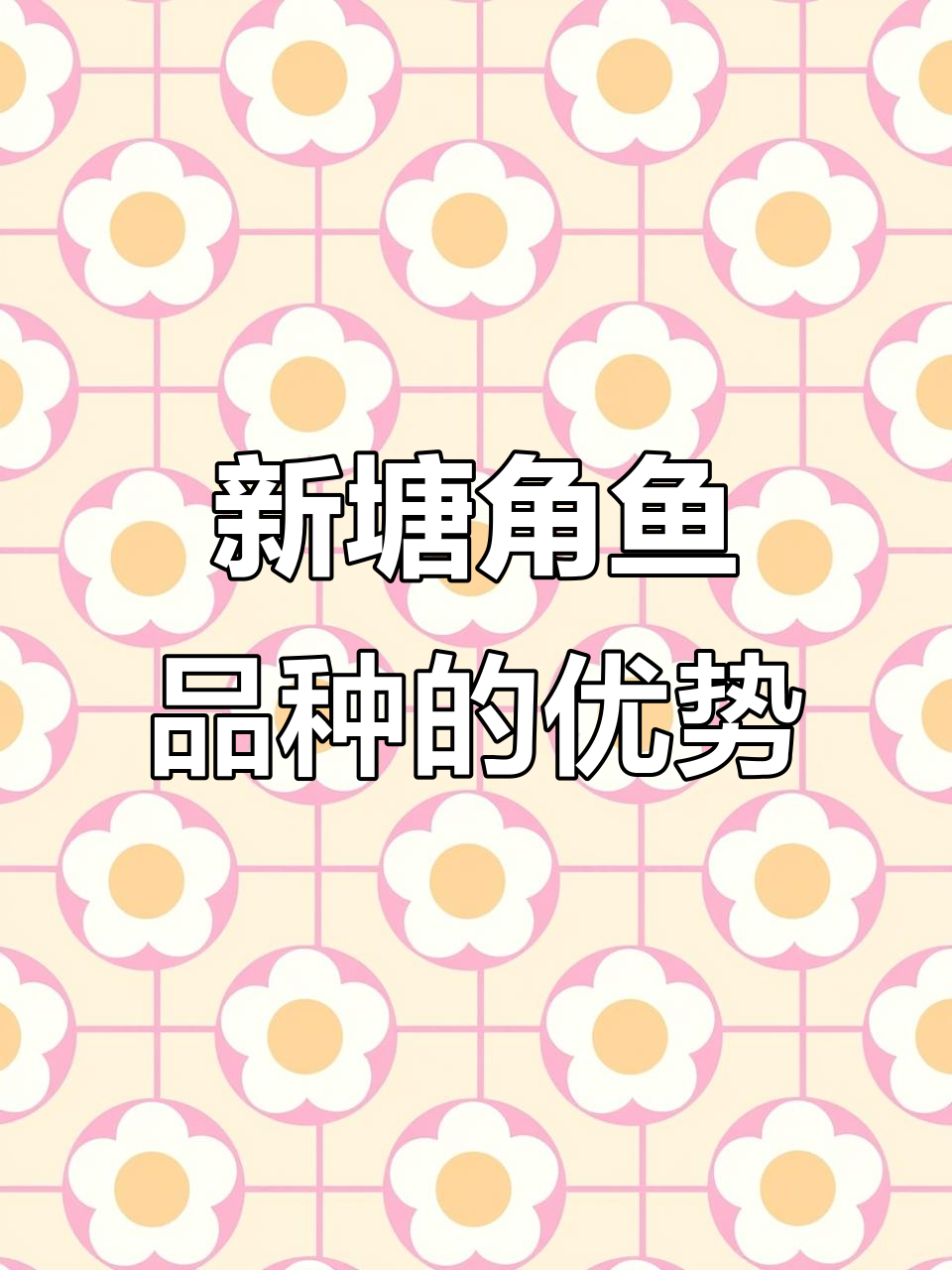 塘角鱼新品种:谷歌一号与三麻黄糖角鱼的养殖优势