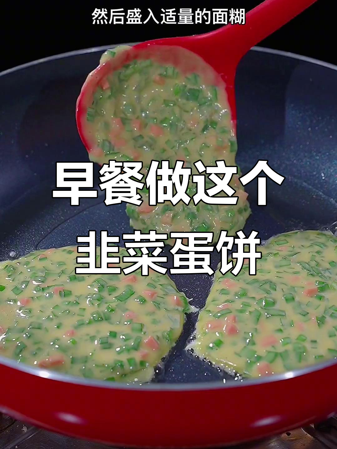 韭菜鸡蛋饼,简单又美味,早餐必备!